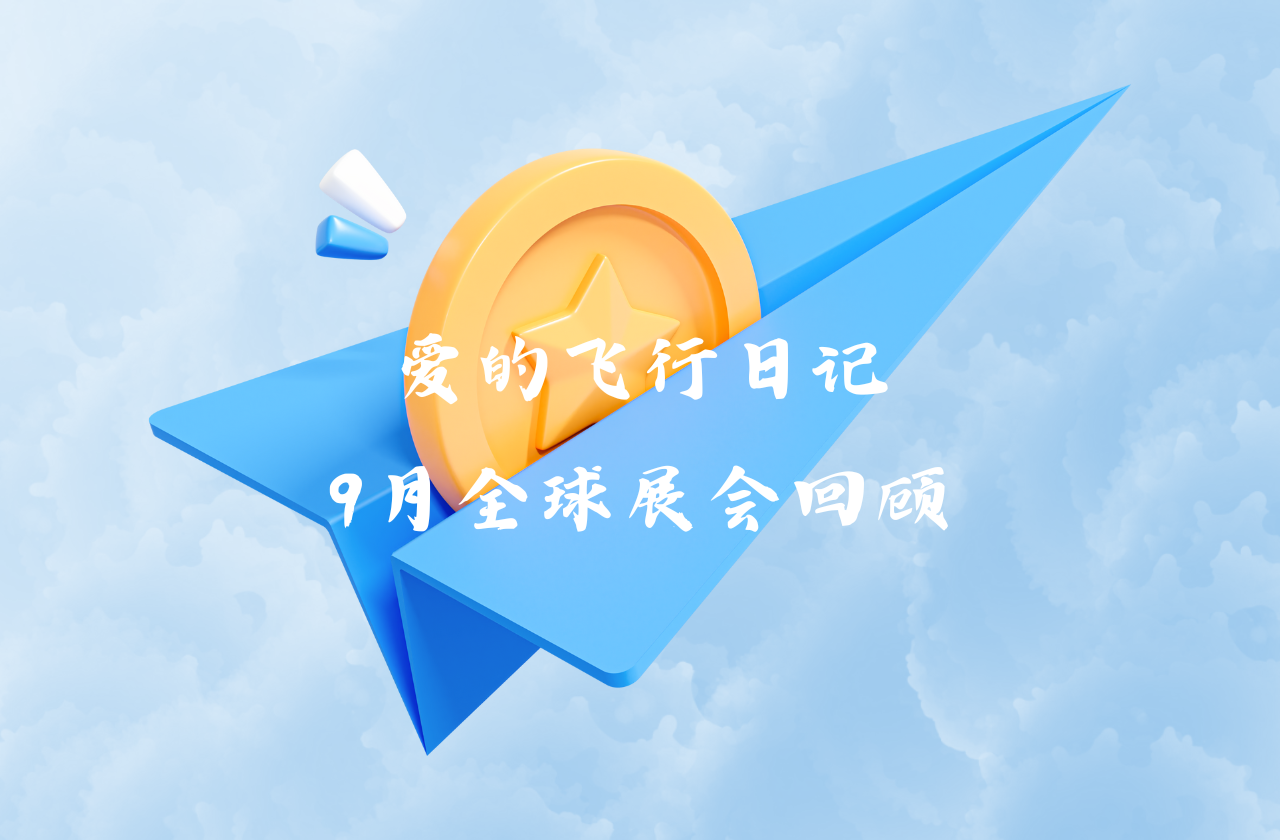 全球之旅 | 好博能源九月全球展会回顾