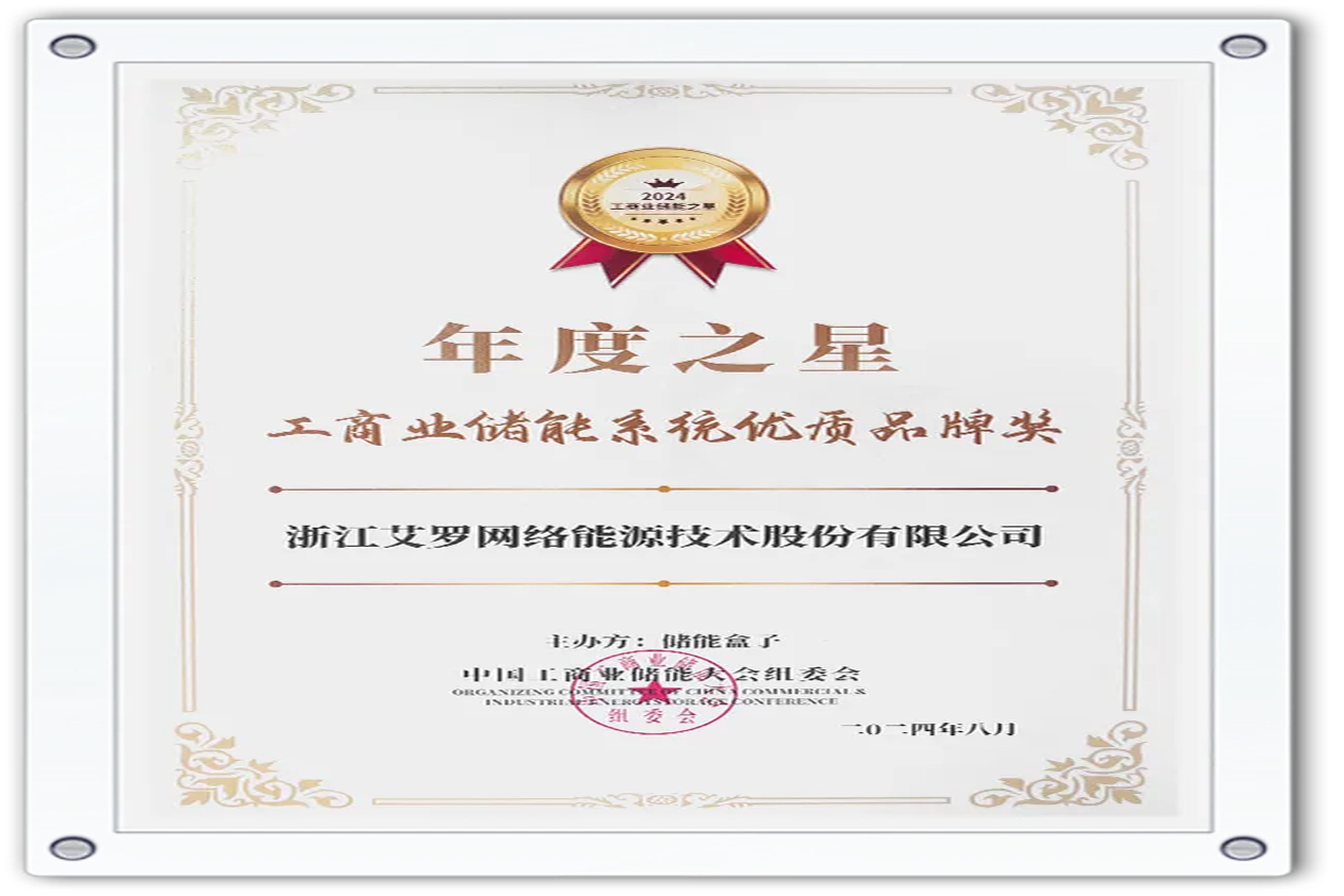 企业资讯 | 年度之星！好博能源荣获“工商业储能系统优质品牌奖”！