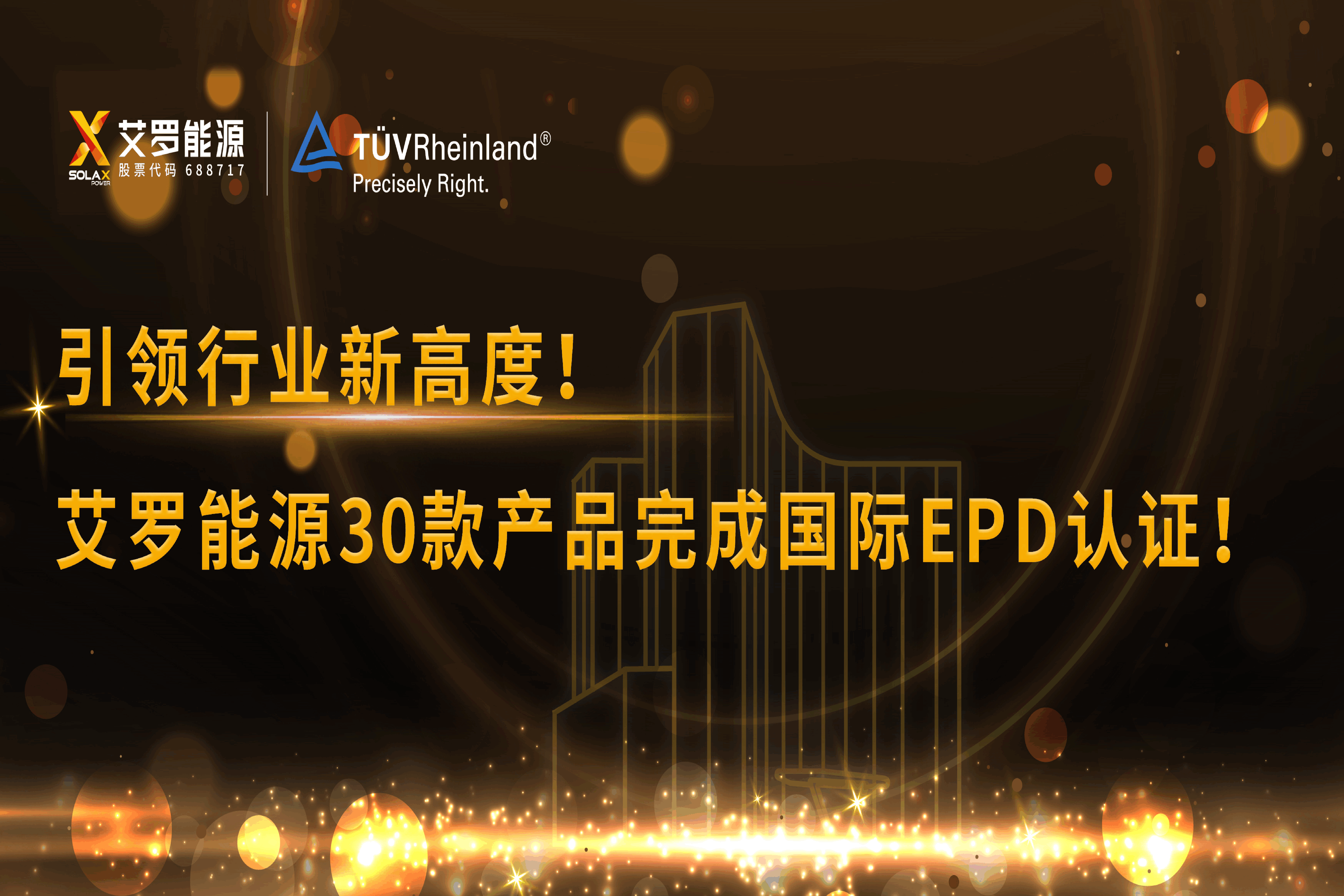 企业资讯 | 引领行业新高度！好博能源30款产品完成国际EPD认证!