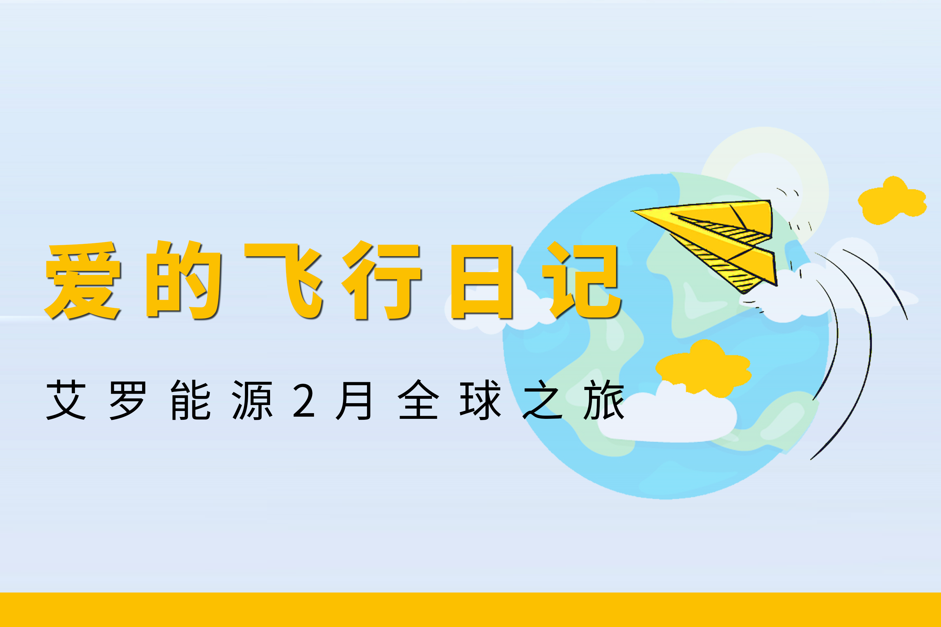 展会回顾 | 好博能源2月全球零碳之旅